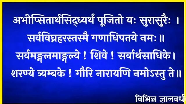 मांगलिक श्लोक स्वस्ति वाचन के बाद बोले जाने वाले श्लोक, गणेश जी के ध्यान श्लोक смотреть онлайн