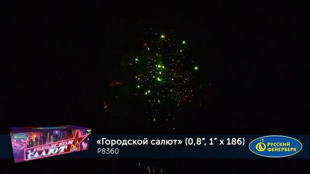 Городской Салют Р8360 смотреть онлайн