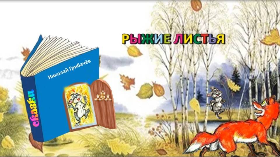 Н. Грибачев «Рыжие листья» смотреть онлайн