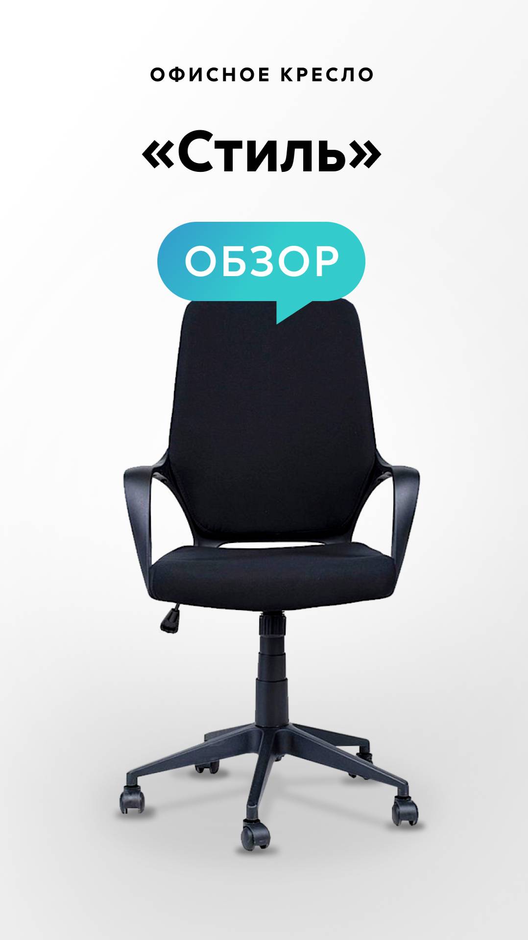 Обзор офисного кресла «Стиль» смотреть онлайн