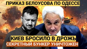 Зеленский в слезах!!! Приказ Министра Белоусова по ОДЕССЕ поверг в ШОК весь Киев..!