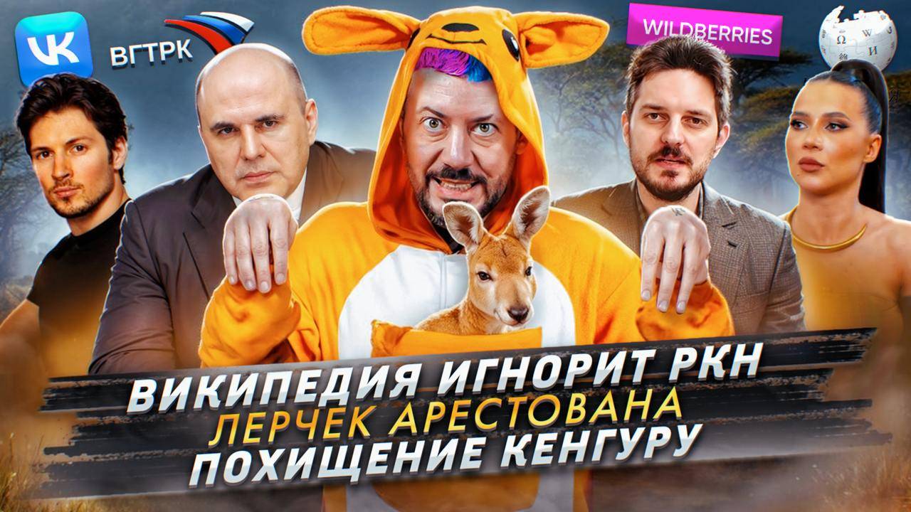 № 555 Википедия игнорит РКН / Лерчек арестована / Похищение кенгуру смотреть онлайн