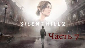 Прохождение Silent Hill 2 REMAKE Часть 7