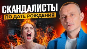 Как вычислить ИСТЕРИЧКУ по дате рождения? САМЫЕ КОНФЛИКТНЫЕ цифры!