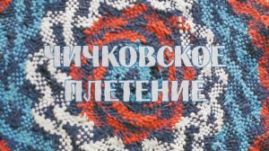 Чичковское плетение