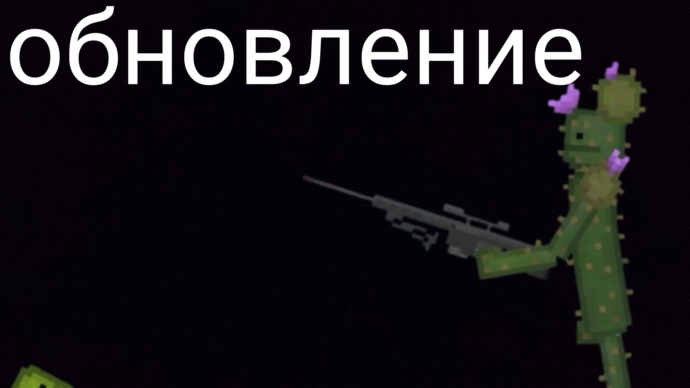 новое обновление
