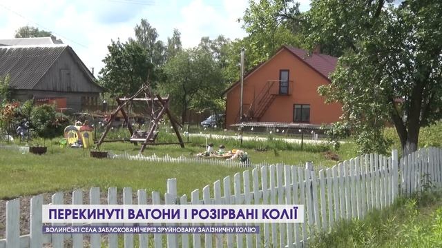 Волинські села заблоковані через зруйновану залізничну колію смотреть онлайн