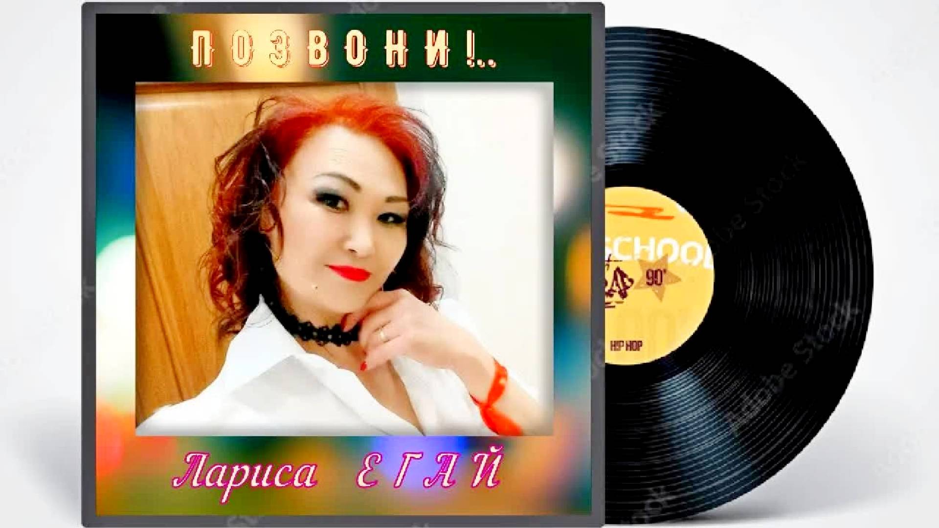 ПОЗВОНИ! - Лариса Егай (певица из соседнего подъезда). смотреть онлайн