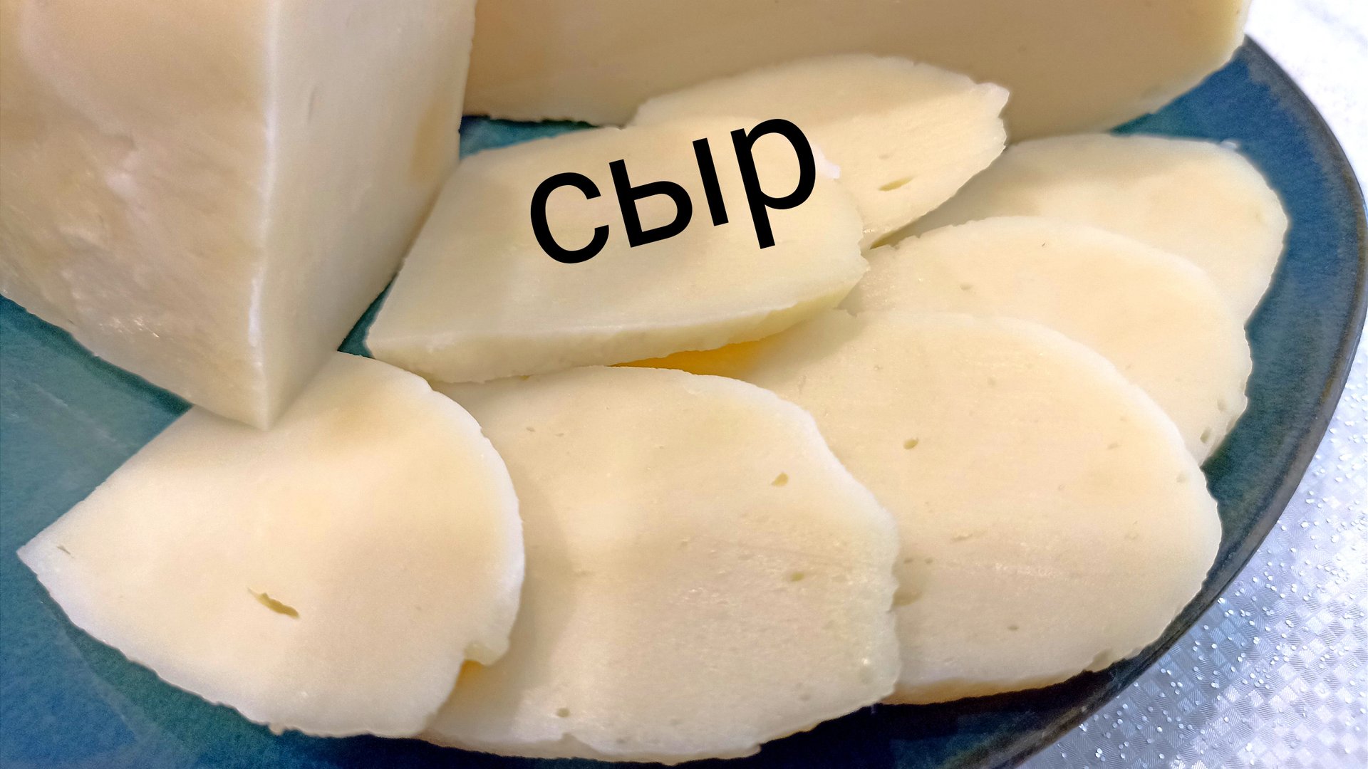 Сыр из творога смотреть онлайн