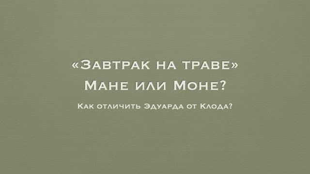 Мане или Моне смотреть онлайн