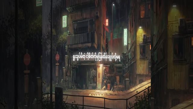 ေမ့မွာပဲ - Kay x Night смотреть онлайн