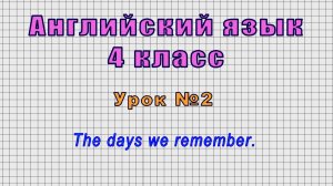 Английский язык 4 класс (Урок№2 - The days we remember.)