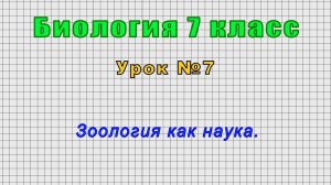 Биология 7 класс (Урок№7 - Зоология как наука.)