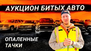 АУКЦИОН БИТЫХ АВТО. ОПАЛЕННЫЕ ТАЧКИ 🔥