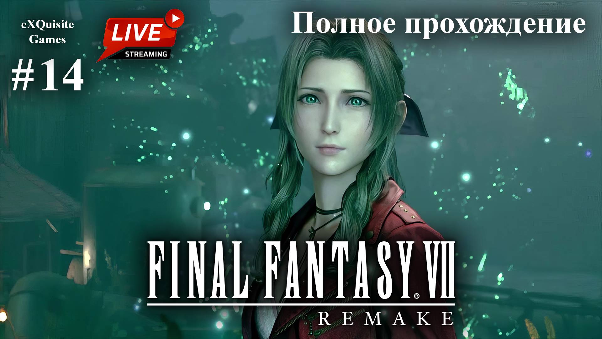 Final Fantasy VII Remake #14 - Полное прохождение смотреть онлайн