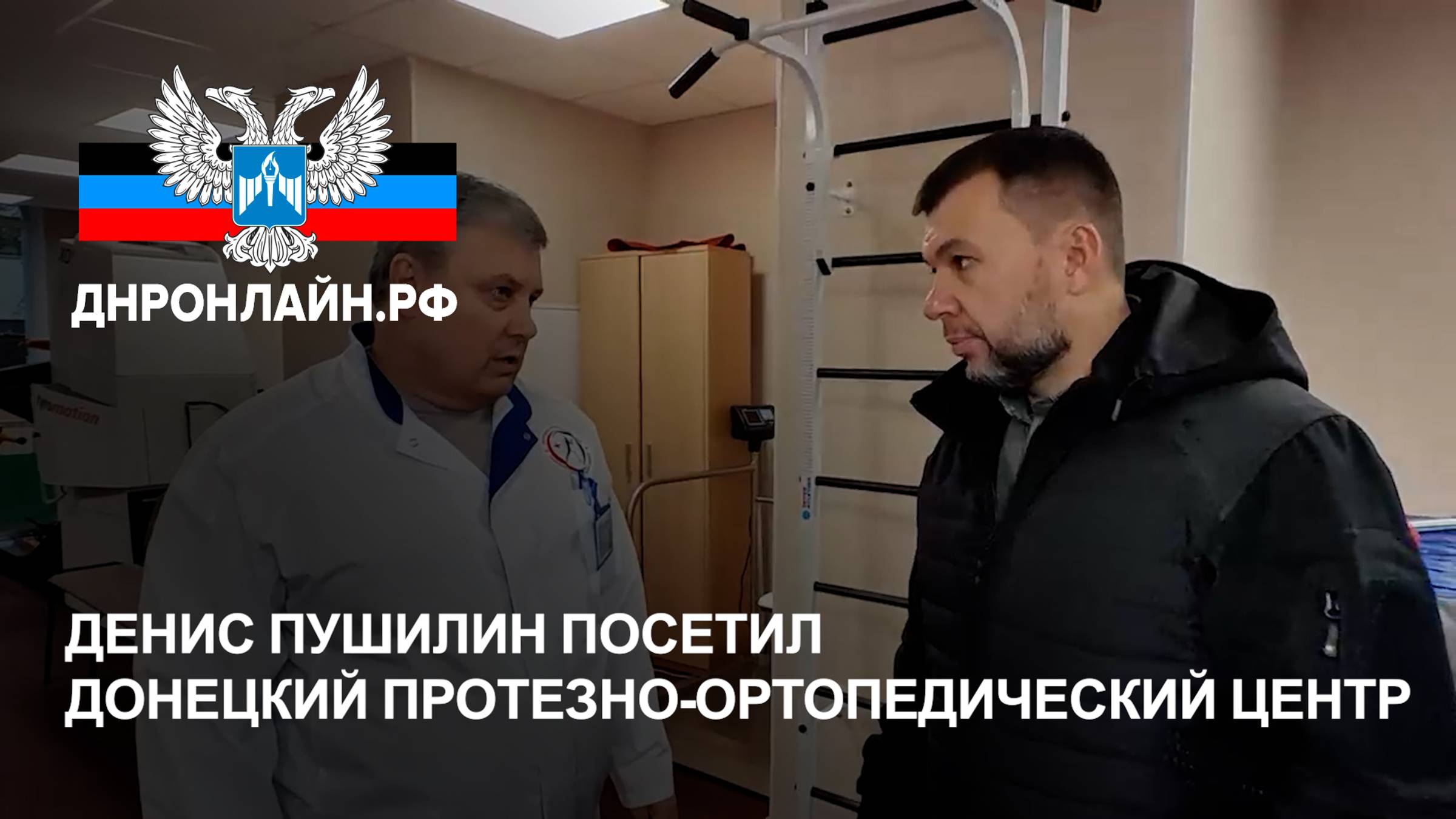 Денис Пушилин посетил Донецкий протезно-ортопедический центр смотреть онлайн