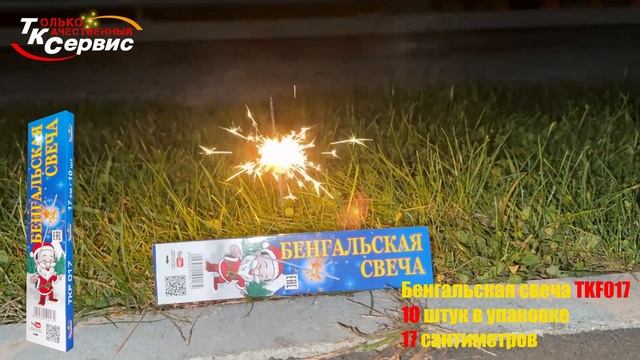 Бенгальская свеча TKF017 2024 смотреть онлайн