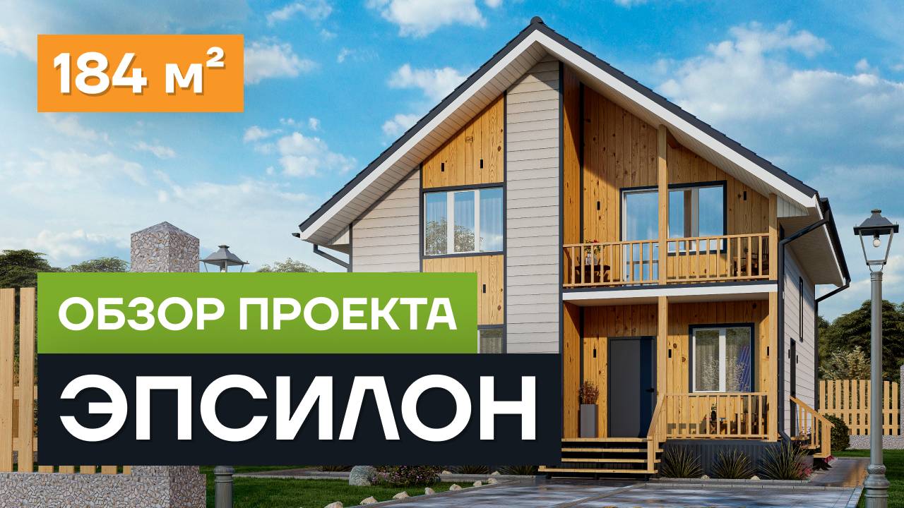 Обзор проекта дома «Эпсилон». Проект мансардного дома из СИП панелей 184 кв.м смотреть онлайн
