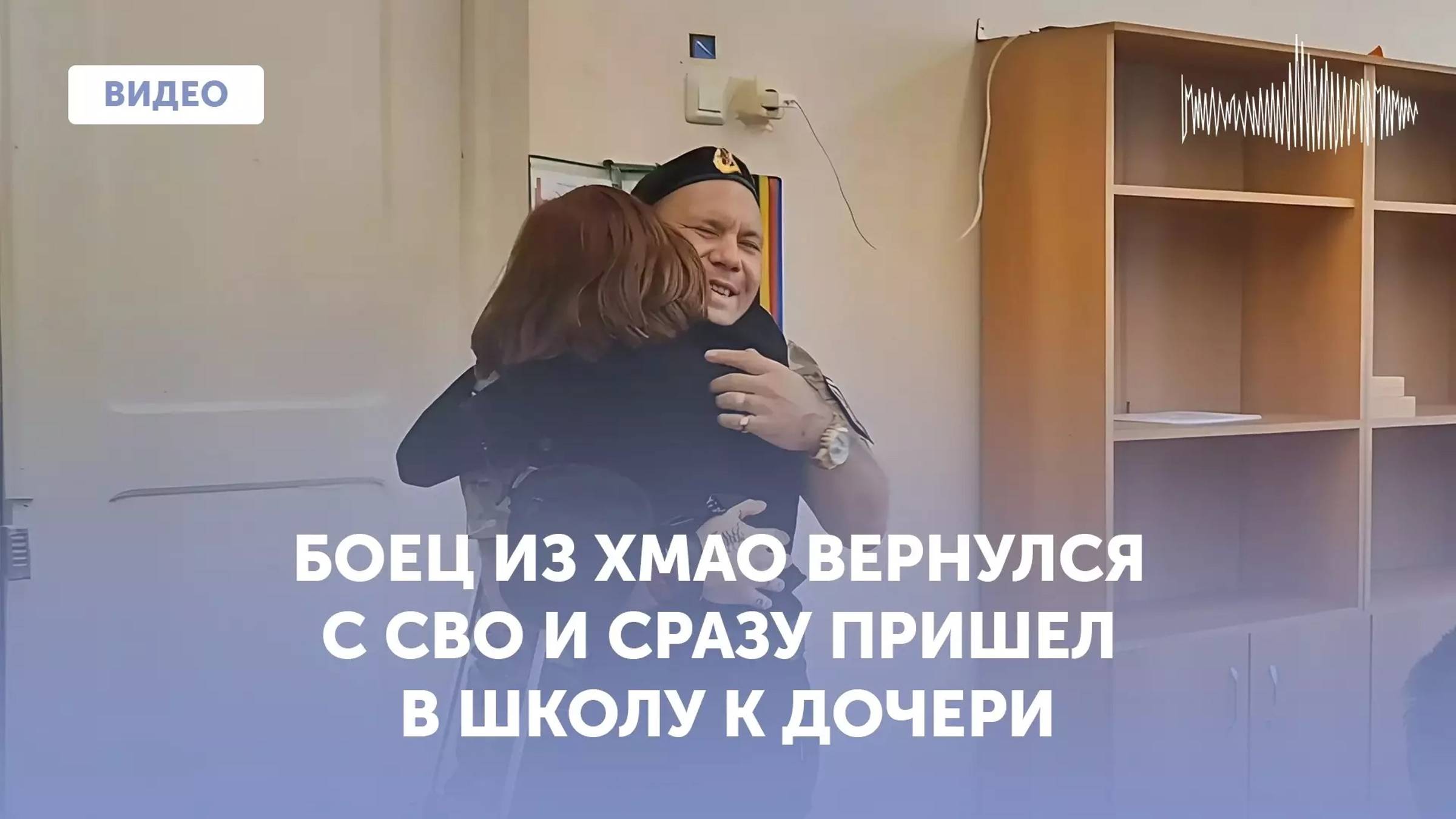 Боец из ХМАО вернулся с зоны СВО и зашел в школу к своей дочери смотреть онлайн