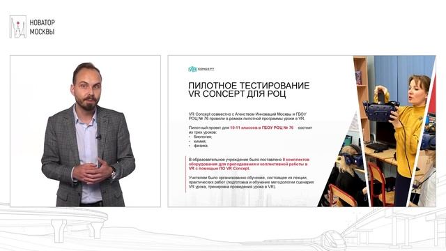 Выступление VR Concept на Новатор Москвы смотреть онлайн