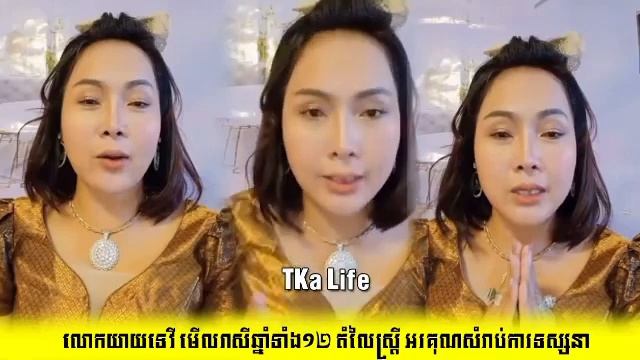 លោកយាយទេវី | ឆ្នាំណាគួរៀបការជាមួយឆ្នាំណាទើបល្អ មានសុខសុភមង្គលជារៀងរហូត តំលៃនៃស្រ្តីមេផ្ទះ, TKa Life смотреть онлайн
