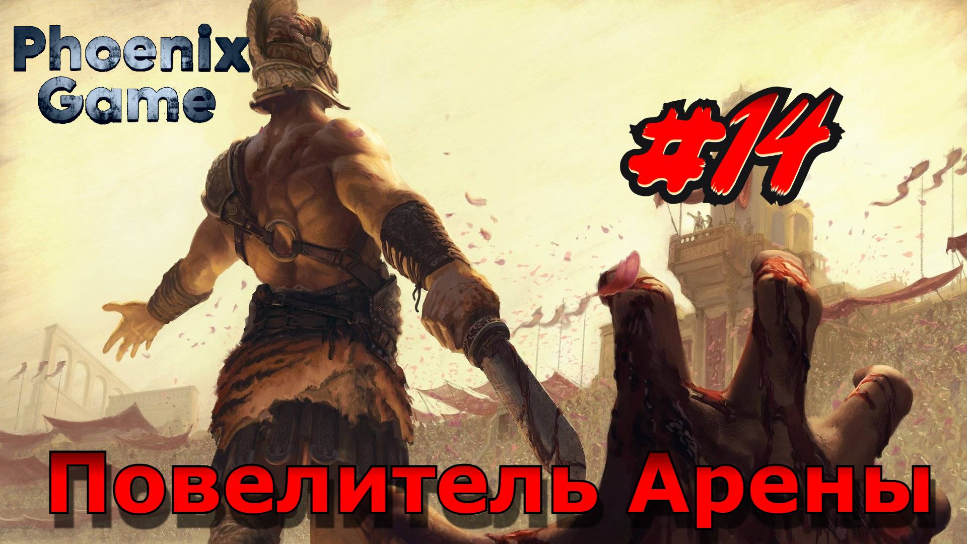 Повелитель Арены Mount and Blade 2 Bannerlord смотреть онлайн