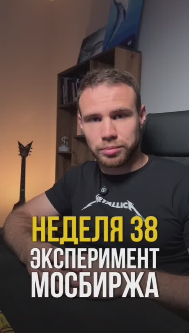 Неделя 38. Инвестирую в индекс Московской биржи 1000 рублей в неделю смотреть онлайн