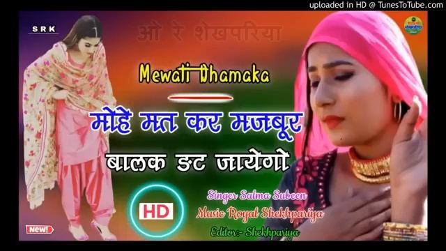 बालक ङट जायेगो । Mewati Song ।। Subeen Salma Mewati Dhamaka Song । Srk Shekhpariya смотреть онлайн