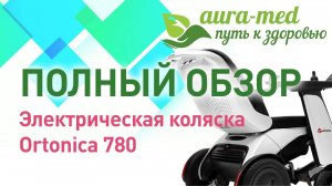 Кресло-коляска Ortonica Pulse 780. Футуристичный дизайн. Коляска нового поколения! Аура-Мед