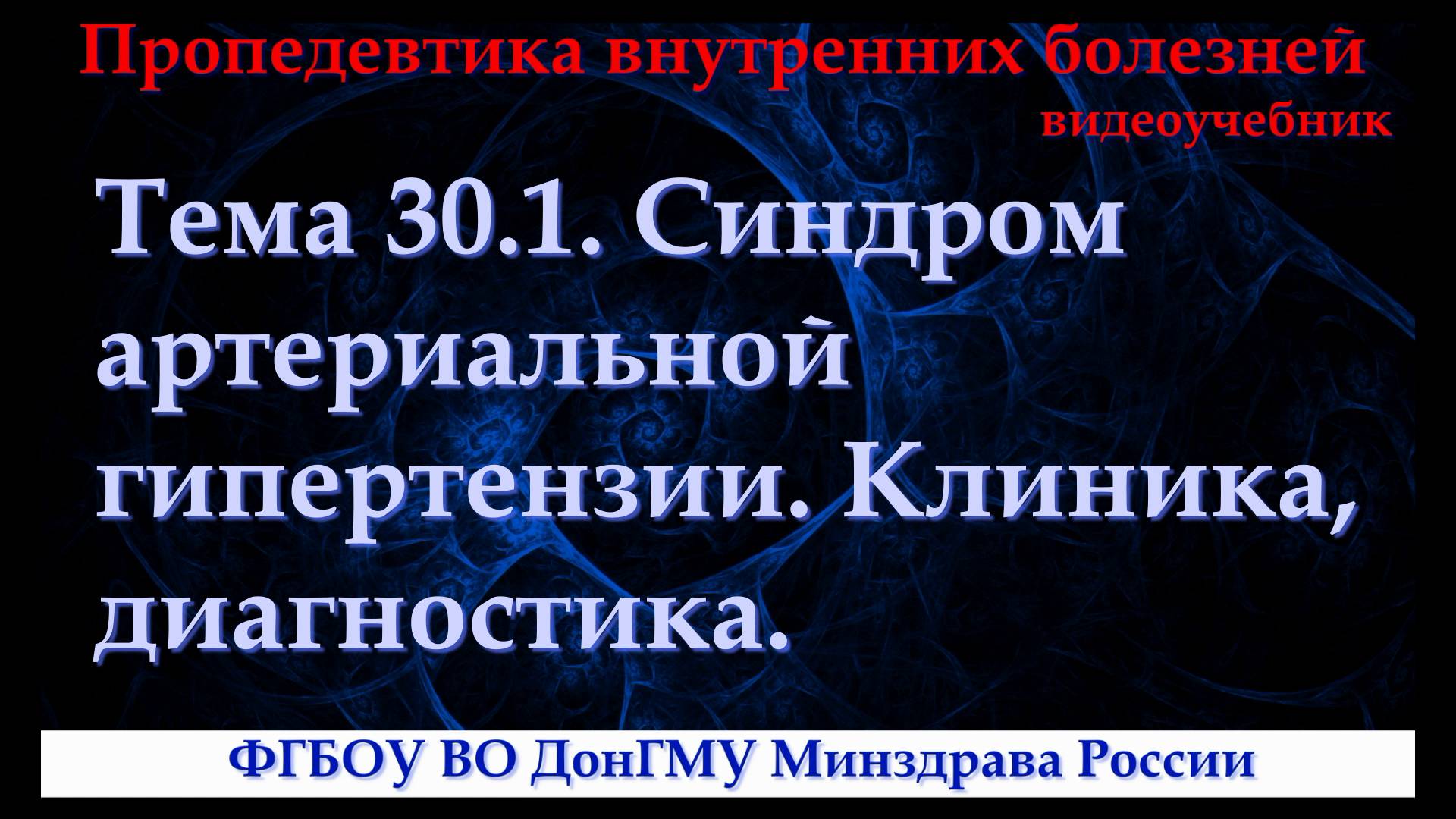 Тема 30.1. Синдром артериальной гипертензии. Клиника, диагностика. смотреть онлайн