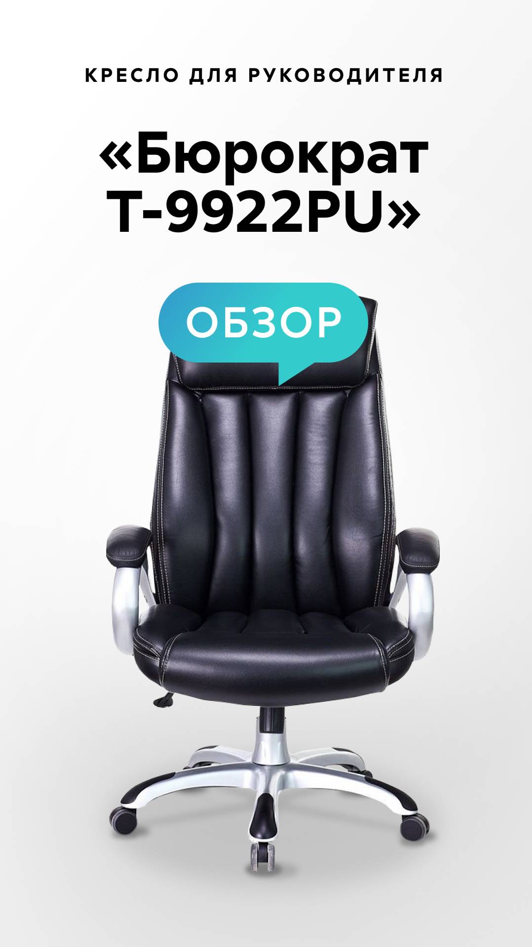 Обзор кресла для руководителя «Бюрократ T-9922PU» смотреть онлайн