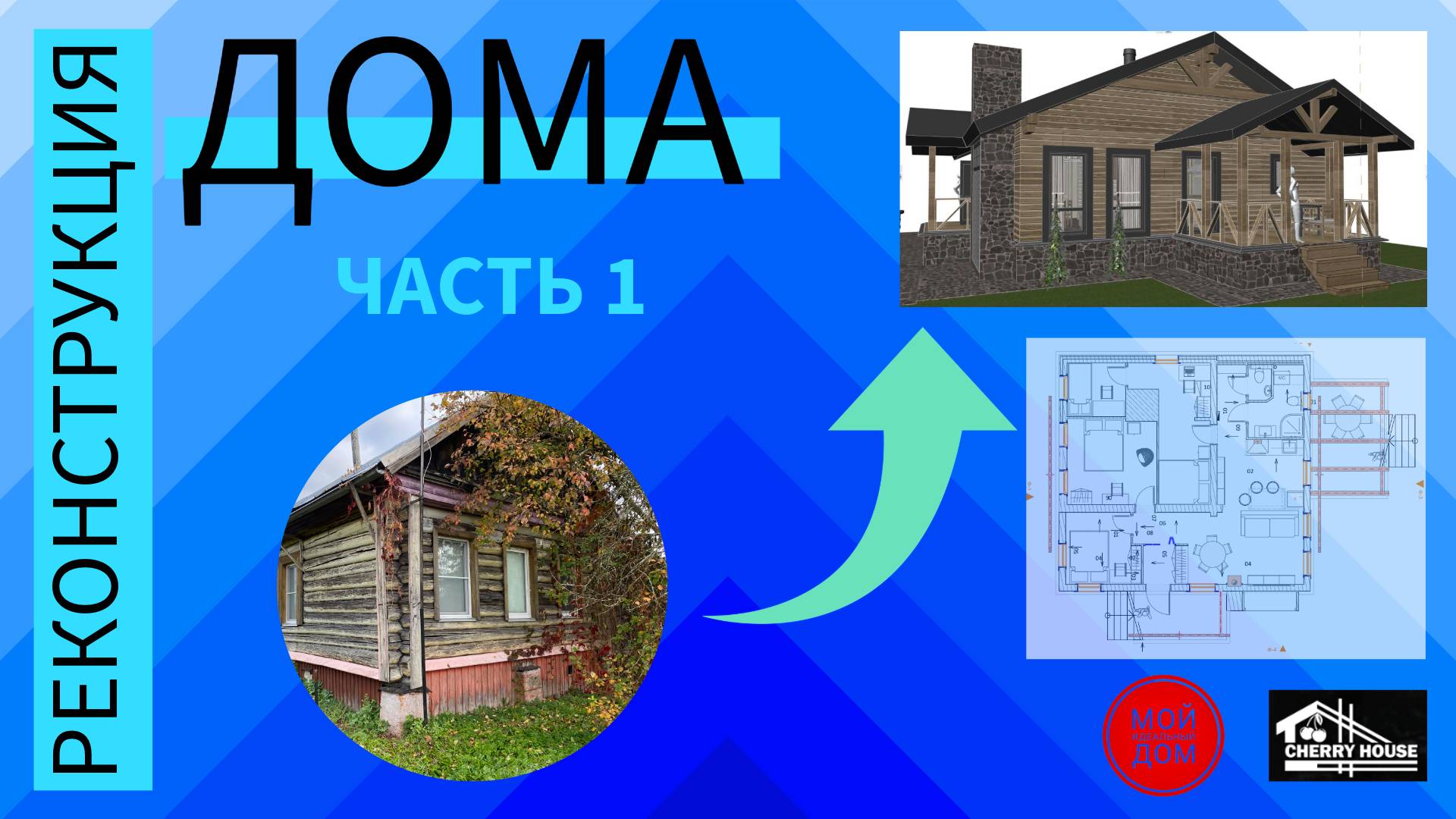 Реконструкция дома.  Часть 1