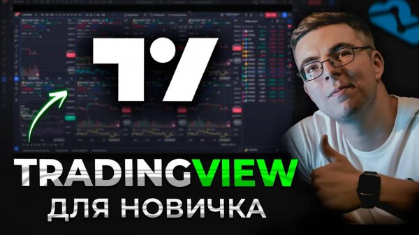 TradingView - разбор функционала для начинающих