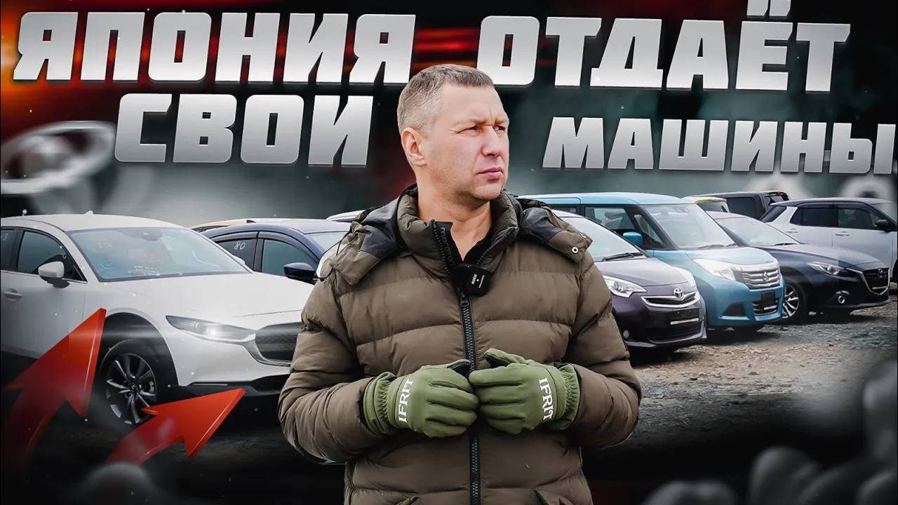 Заказчики продолжают выгребать Японию! Поставки правого руля в Россию набирают обороты. смотреть онлайн