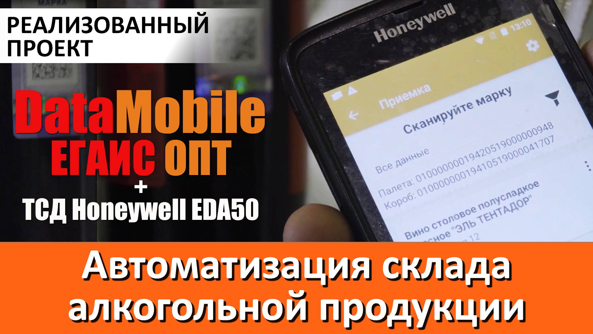 Автоматизация склада дистрибьюторской компании «Экспресс Вин» смотреть онлайн