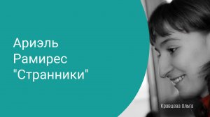 Странники А. Рамирес