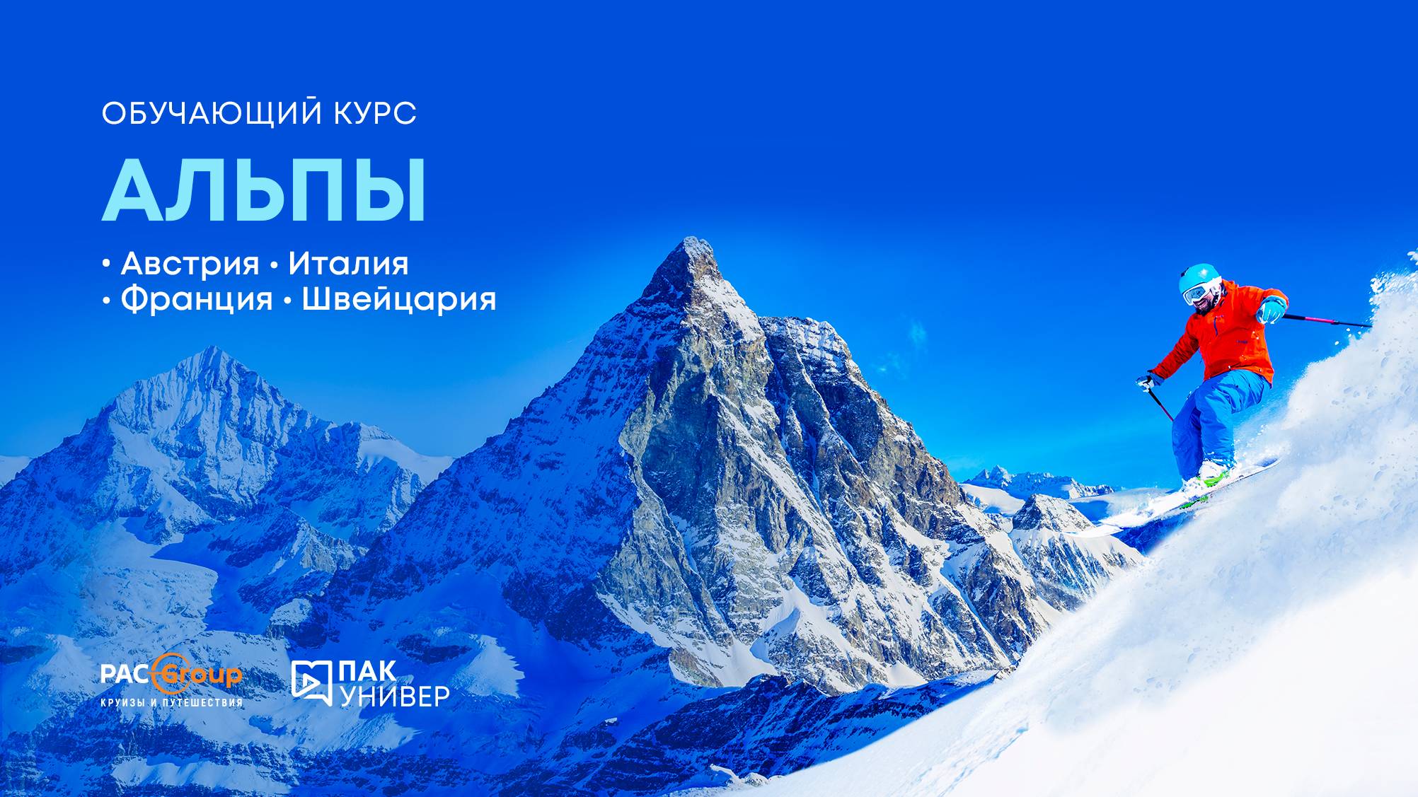 Швейцария с PAC GROUP смотреть онлайн