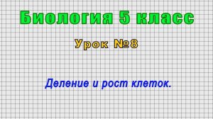 Биология 5 класс (Урок№8 - Деление и рост клеток.)