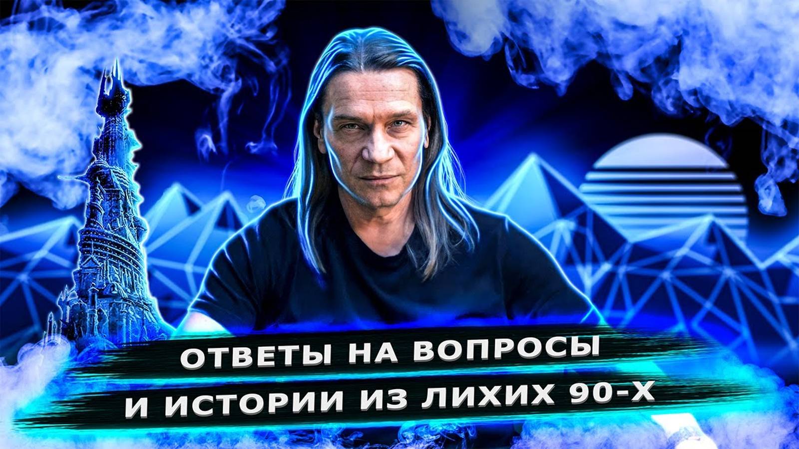 Кипелов - Ответы на вопросы и истории из лихих лет. смотреть онлайн