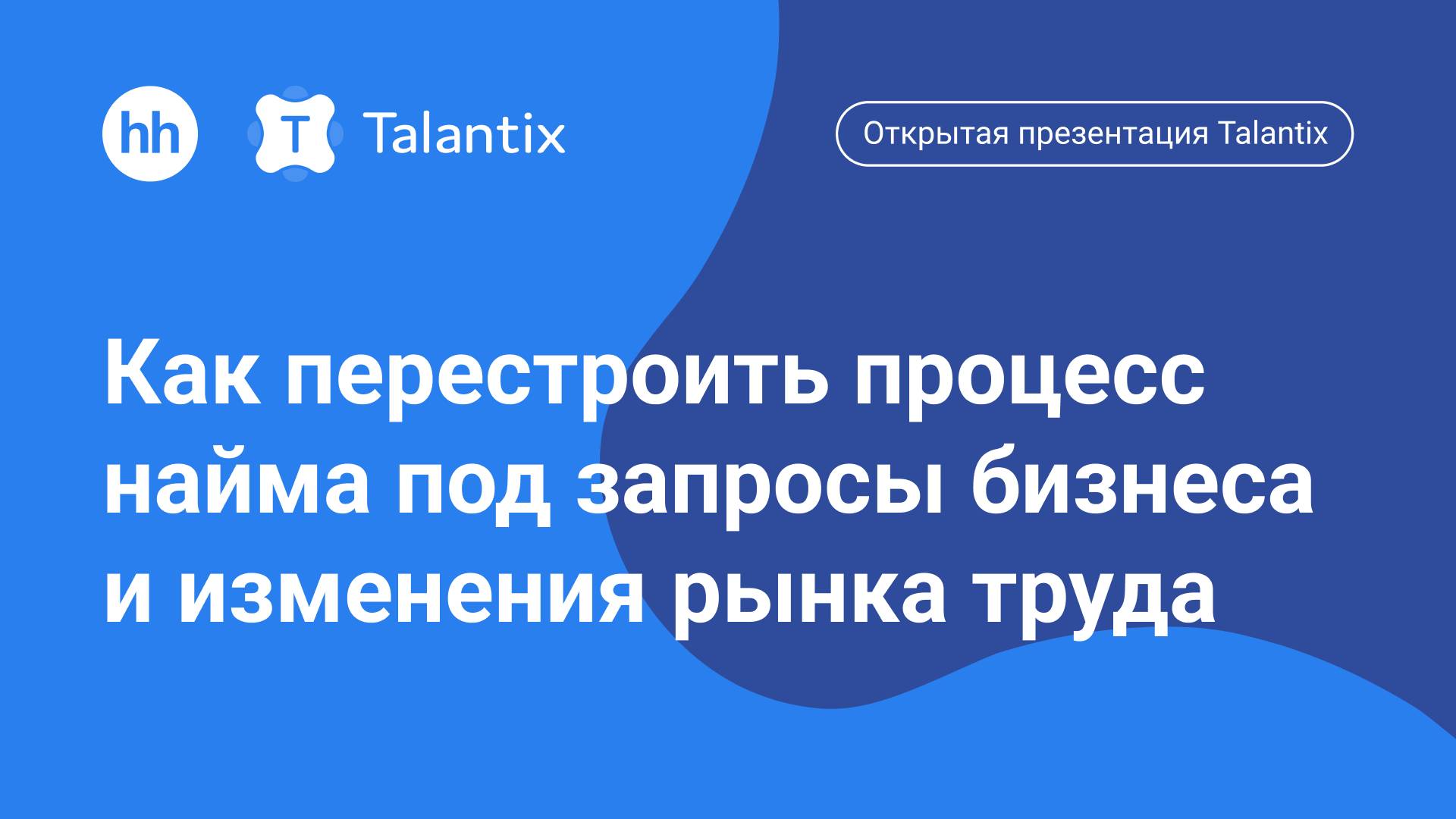 Открытое демо Talantix: Как перестроить процесс найма под запросы бизнеса и изменения рынка труда смотреть онлайн