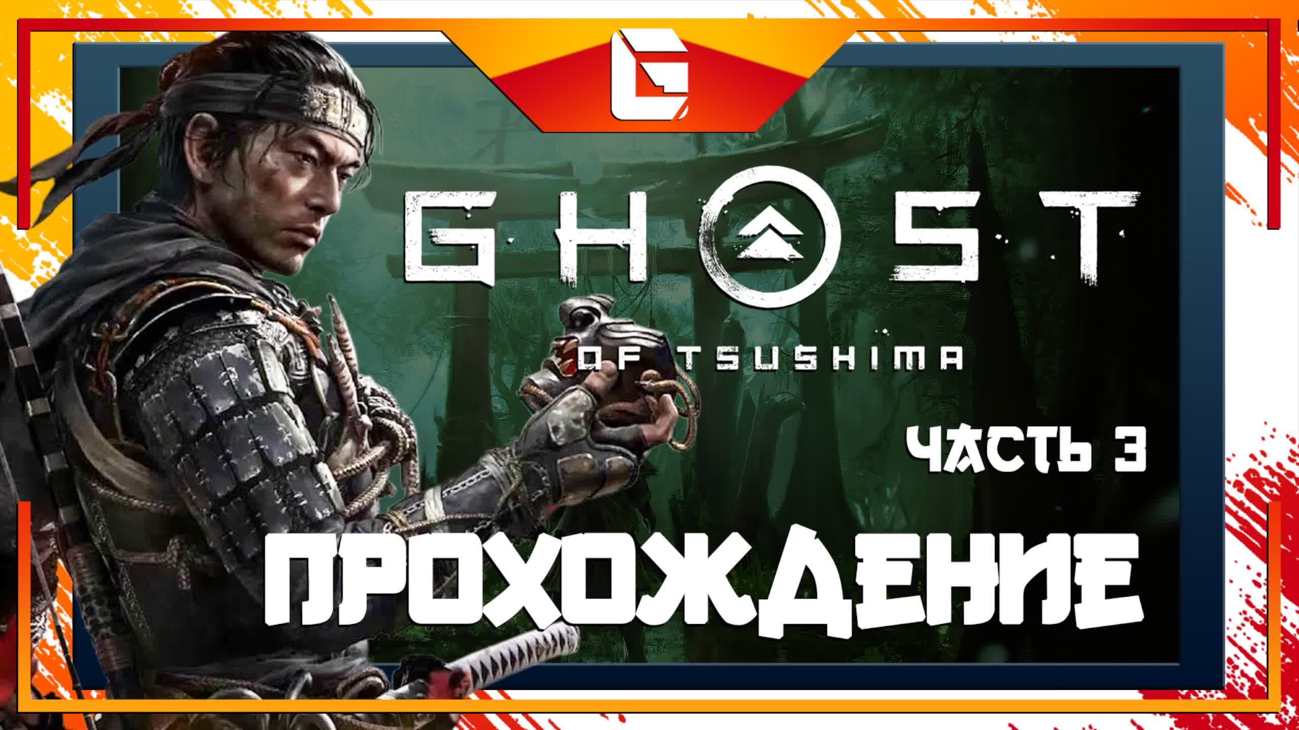 Прохождение игры Ghost Of Tsushima (Призрак Цусимы) Часть 3 / Повышение Уровня! смотреть онлайн