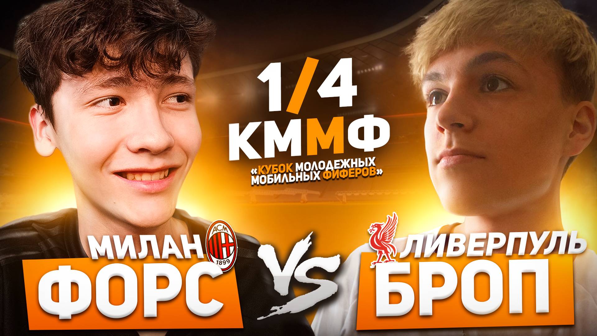 ЧЕТВЕРТЬФИНАЛ | ФОРС vs БРОП | КУБОК МОЛОДЕЖНЫХ МОБИЛЬНЫХ ФИФЕРОВ | FC MOBILE | смотреть онлайн