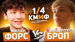 ЧЕТВЕРТЬФИНАЛ | ФОРС vs БРОП | КУБОК МОЛОДЕЖНЫХ МОБИЛЬНЫХ ФИФЕРОВ | FC MOBILE |