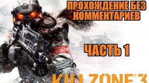 Killzone 3 прохождение тест новой карты видеозахвата часть 1