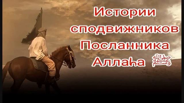Истории сподвижников Пророка Мухаммада ﷺ смотреть онлайн