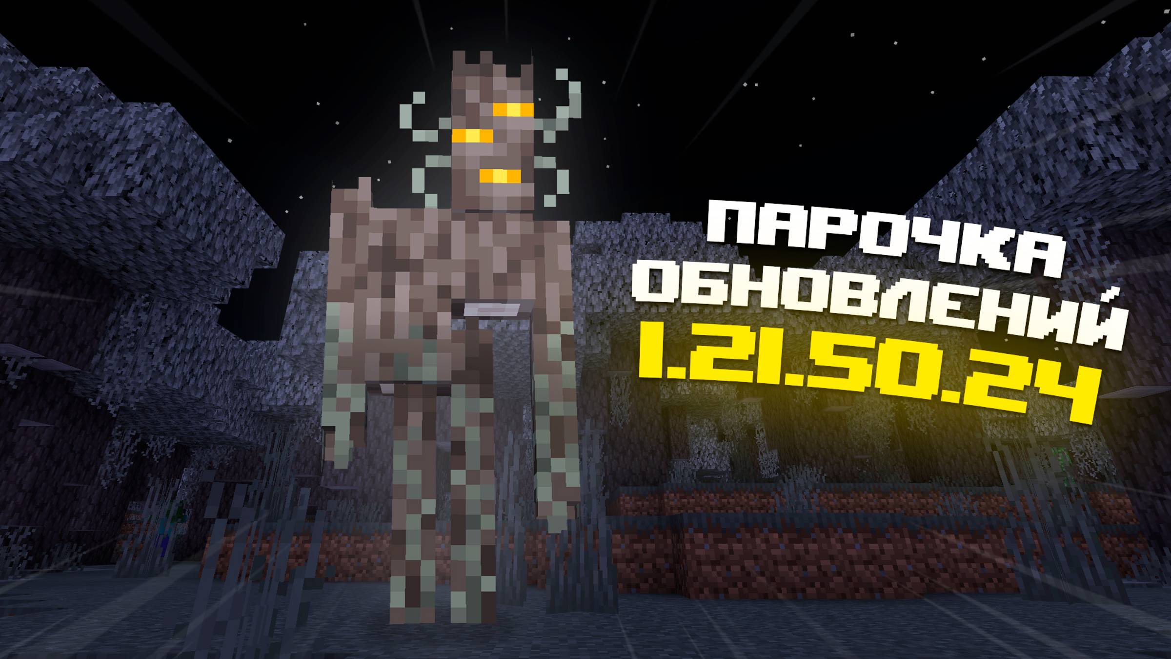 НОВАЯ БЕТА МАЙНКРАФТ ПЕ 1.21.50.24 | ОБНОВИЛИ БЛЕДНЫЙ САД И СКРИПУНА, ВНЕСЛИ 6 ИЗМЕНЕНИЙ смотреть онлайн