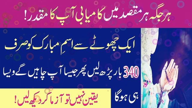 Har Maqsad Mein Kamyab Hone Ka Wazifa | Kamyabi Ka Wazifa | Wazifa For Success In Everything смотреть онлайн