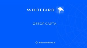 Видеообзор платформы WhiteBird