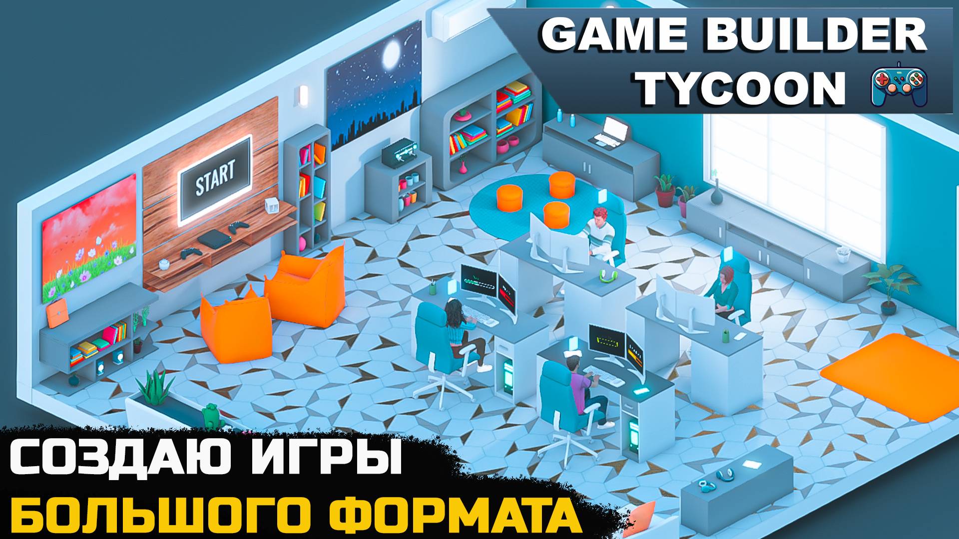 СОЗДАНИЕ ИГР БОЛЬШОГО ФОРМАТА - Game Builder Tycoon №5 смотреть онлайн