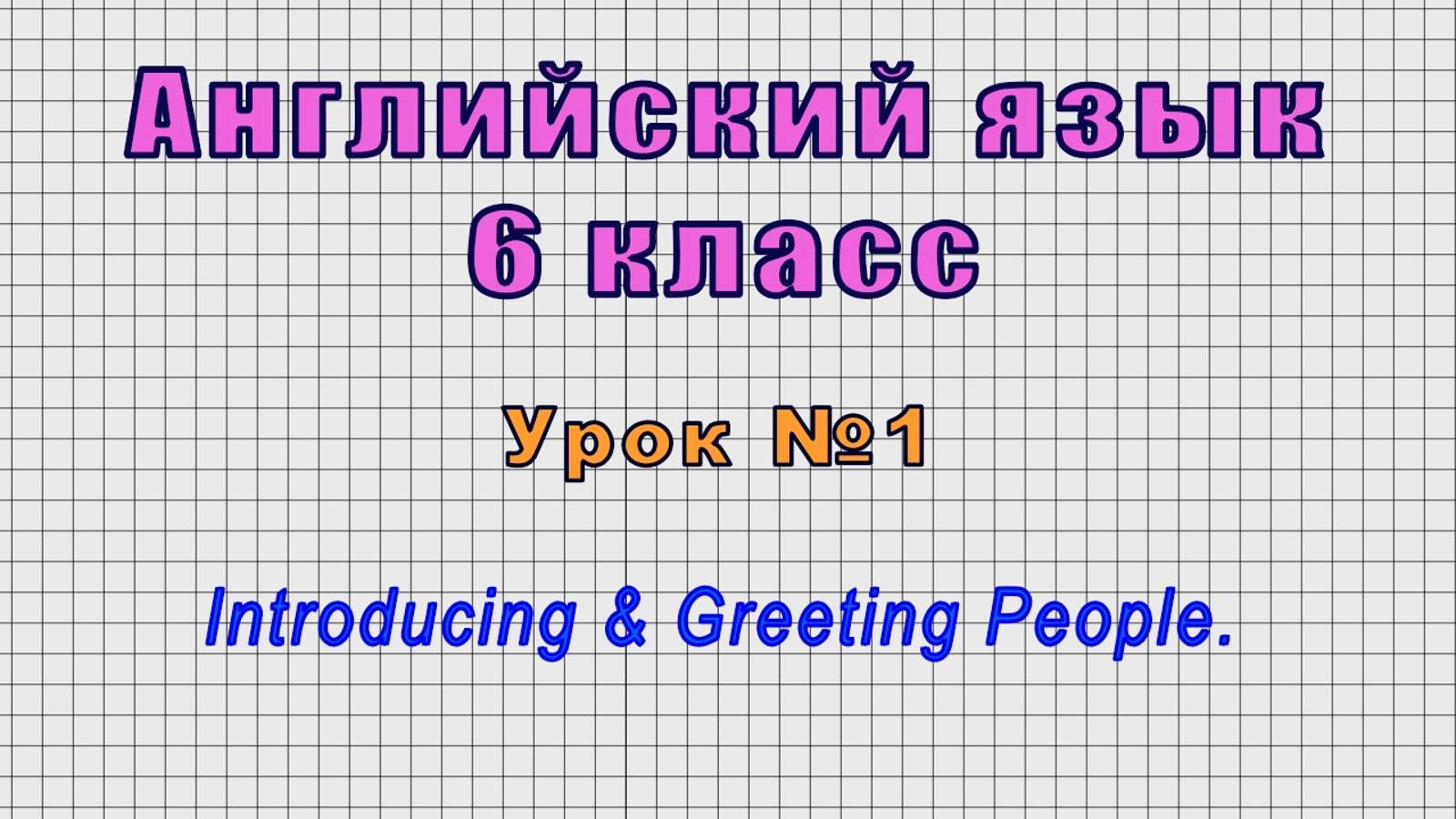 Английский язык 6 класс (Урок№1 - Introducing & Greeting People.) смотреть онлайн